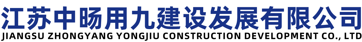 江苏中旸用九建设发展有限公司